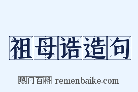 祖母诰造句是什么意思的图片